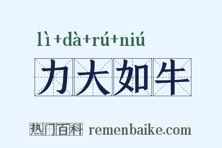 力大如牛是什么意思的图片